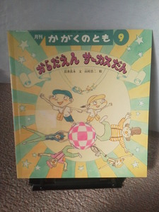 【送料安い100円】『からだえん サーカスだん/かがくのとも534号』岩井真木/山村浩二/福音館書店