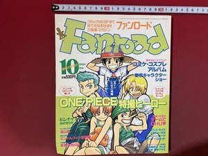 ｃ※※　ファンロード　Fanroad　2000年10月号　ONE PIECE　コミケ・コスプレアルバム ほか　/　M6上