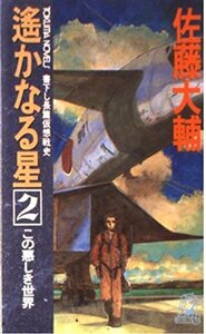 佐藤大輔 遙かなる星(2) この悪しき世界 (トクマ・ノベルズ) 新書