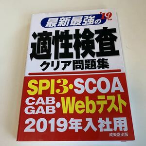 yb232 最新最強の19年版 適性検査クリア問題集 2019年入社用 SPI3 scoa Webテスト 成美堂出版 就職テストシェアNo. 1 総整理 問題集