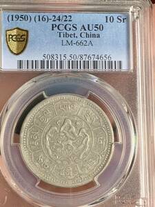 中國西蔵 チベット銀貨 PCGS鑑定済みAU50 日月型　希少　珍品　中国銀貨 本物保証 収蔵品放出 美品　非常に入手困難