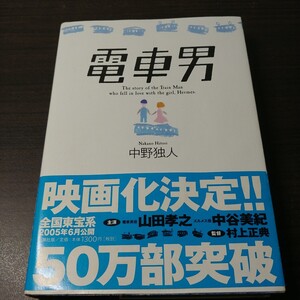 電車男 中野独人／著