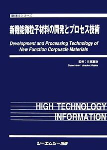 新機能微粒子材料の開発とプロセス技術 新材料シリーズ/日高重助【監修】