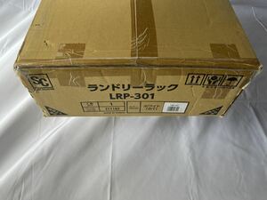 169 LRP-301 アイリスオーヤマ 洗濯 ラック ランドリーラック 収納棚　棚板 洗濯収納 新品未使用品 箱のみ難 180サイズ