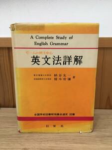 ◆送料無料◆『モームの例文中心 英文法詳解』納谷友一・榎本常彌　著 日宋社　昭和４８年