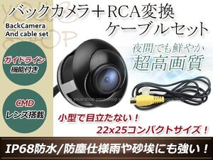 アルパイン用変換コネクター+防水 ガイドライン有 12V IP67 埋込 角度調整 黒 CMD CMOSリア ビュー カメラ バックカメラ VIE-X009