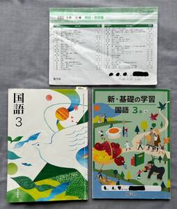 4332　中学３年生　国語　光村図書　教科書　基礎の学習　問題集　解答付　新学社　２冊set