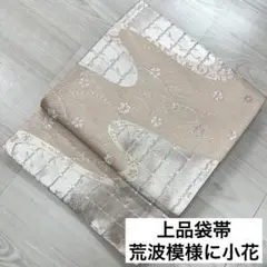 上品 袋帯 荒波模様に小花 六通 正絹 着物 RO-1222