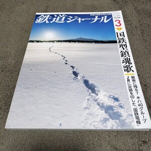 【中古本】 鉄道ジャーナル　2024年3月号　特集　国鉄型鎮魂歌　