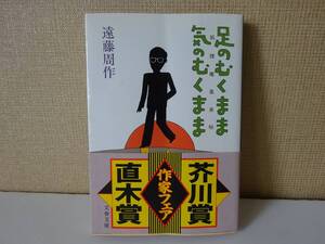 used 文庫本 / 遠藤周作『足のむくまま 気のむくまま』狐狸庵風来帖【帯/カバー/文春文庫/1989年8月5日第3刷】