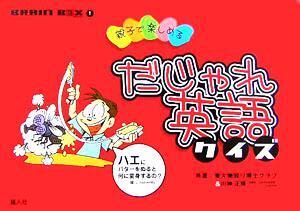 だじゃれ英語クイズ 親子で楽しめる BRAIN BOX1/川神正輝(著者)