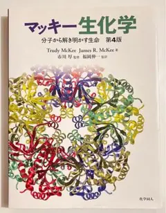 マッキー生化学 分子から解き明かす生命