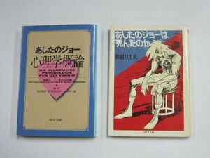 あしたのジョーは死んだのか あしたのジョー 心理学概論 文庫本 2冊セット 