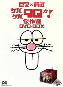 巨泉×前武　ゲバゲバ９０分！傑作選　ＤＶＤ－ＢＯＸ／（バラエティ）,大橋巨泉,前田武彦,宮川泰（音楽）,前田憲男（音楽）