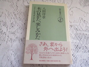 ☆木の見かた、楽しみかた　ツリーウオッチング入門　八田洋章☆