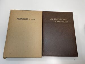 荒田西洋料理2　野菜料理編　荒田勇作　柴田書店　1979年 昭和54年【z111066】