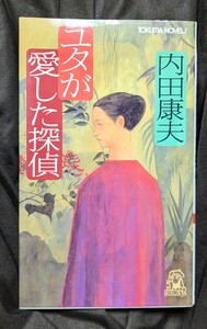 ユタが愛した探偵 （Ｔｏｋｕｍａ　ｎｏｖｅｌｓ）★内田康夫★初版本★８５％ＯＦＦ★