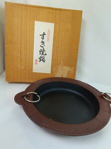 昭和レトロ・南部鉄器　すき焼き鍋　○ すき焼き鍋 鉄鍋 南部鉄器 鉄製 調理器具 鉄器 長期保管品〔768〕