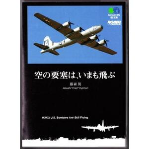 空の要塞は、いまも飛ぶ　（藤森篤/エイ文庫）