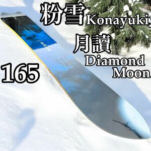 スノーボード　粉雪　月讀 165 konayuki diamond moon 竹