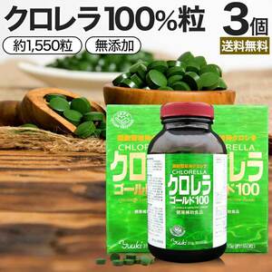 サプリ クロレラ クロレラサプリ chlorella 約1,550粒*3個セット 約153～309日分 送料無料 宅配便