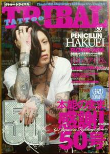 ■TATTOO TRIBAL タトゥー・トライバル 50■PENICILLIN ペニシリン HAKUEI フラワー 桜 百合 薔薇 HOT HOUSE SEEK 刺青 BURST バースト■