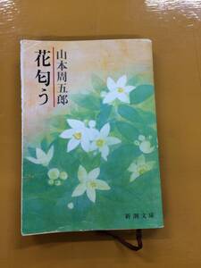 ★山本周五郎・「花匂う」新潮文庫★中古★M2245