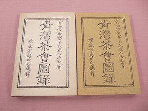 ★希少！ 『 青灣茶曾圖録 青湾茶会図録 』 青湾茶寮主人直入居士/著 煙嵐深處田氏蔵梓