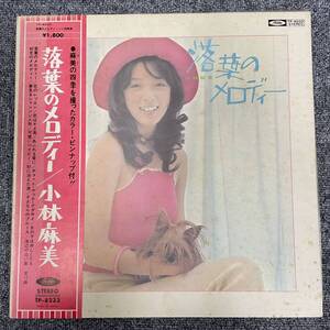 帯/LP/小林麻美/『落葉のメロディー』/1973年/TP-8233/NF121826