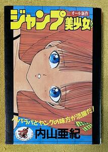 内山亜紀『ジャンプ美少女』初版 ワニマガジンコミックス