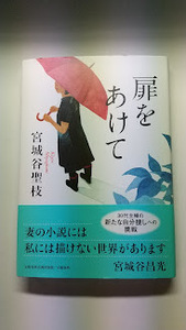 扉を開けて　宮城谷聖枝 　サイン付　1冊