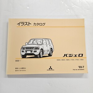 MITSUBISHI 三菱 パジェロ V63W V65W V68W イラストカタログ 2003年7月発行