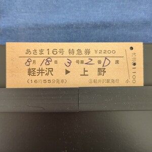 あさま16号　特急券　軽井沢ー上野　8月18日　3号車　2番　D席　（16時55分発車）　硬券1枚　鉄道　切符