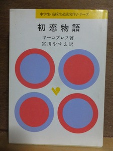 『初恋物語』　　　　　ヤーコブレフ　　　　　初版　　カバ　　　　旺文社文庫