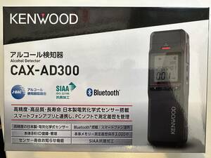 即決　新品、税込、送料込、kenwood アルコール検知器 CAX -AD300 高感度電気化学式センサー 