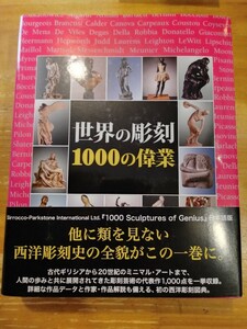 世界の彫刻 1000の偉業　二玄社　重版・帯付