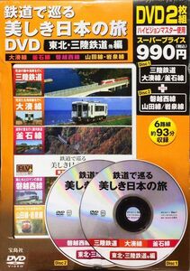 未開封　鉄道で巡る美しき日本の旅DVD 東北・三陸鉄道他編　宝島社