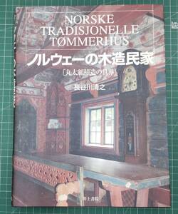 『ノルウェーの木造民家 丸太組積造の世界』未読品/2010年1版1刷/長谷川清之/井上書院 ●2004