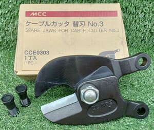 未使用品 MCC 松阪鉄工所 No.3 ケーブルカッター 替刃 CCE0303【3】