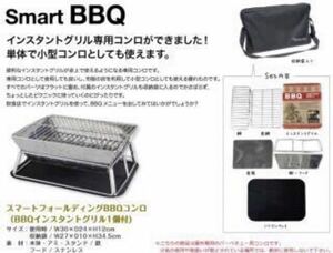 新品 未使用 スマートフォールディング BBQコンロ セット 収納ケース付き インスタントグリル バーベキューセット 卓上コンロ 炭火用グリル