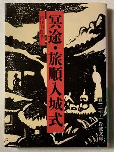 冥土・旅順入城式 (岩波文庫 緑 127-1) 内田 百閒