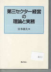 [168]【古本】宮木康夫 第三セクター経営の理論と実務 ぎょうせい【処分】