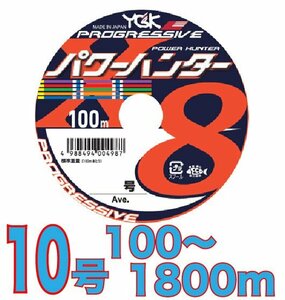 送料無料 YGKよつあみ パワーハンター プログレッシブ 10号 100m～ (※最長18連結(1800m)まで可能) PEライン