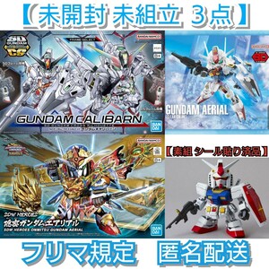 【未開封 未組立】SDガンダム クロスシルエット ガンダムキャリバーン 他２点　【組立済品】RX-78-2 ガンダム １点　計４点