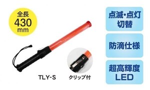 【全長430ｍｍ】Trad LED 誘導灯 S TLY-S グリップ付き ※823722　◎防滴仕様 ☆超高輝度赤色LED使用　☆点灯・点滅可能