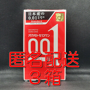 【匿名配送】【送料無料】 コンドーム オカモト ゼロワン 3個入×3箱 0.01mm 0.01ミリ スキン 避妊具 ゴム