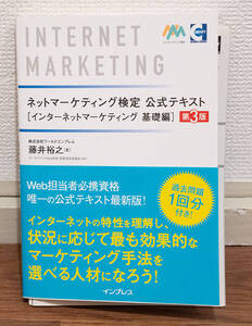 裁断済み★ネットマーケティング検定公式テキスト第３版★定価2000円