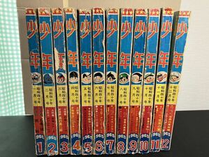 『 月刊 少年　昭和40年（1965年）１月～１２月号』12巻セット　鉄腕アトム　鉄人２８号　サスケ　光文社