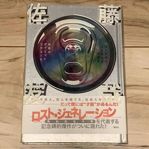 初版帯ビニカバ付 佐藤友哉 灰色のダイエットコカコーラ 講談社刊 ミステリー ミステリ