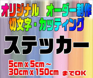 オリジナルオーダー制作　詳細・画像をご覧ください【カッティング・切文字ステッカー】社名チームショップ看板表札コールサイン店舗など06